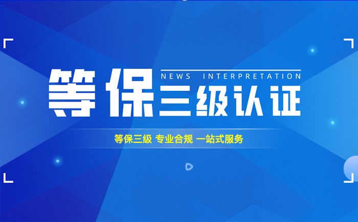 三级等保测评是什么？福建企业如何顺利通过等级保护三级测评？