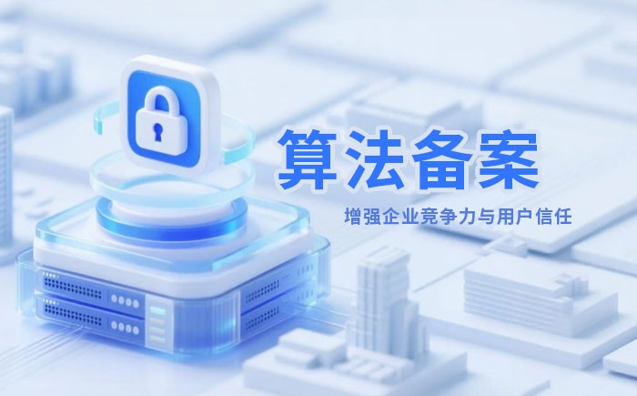 福建算法备案全流程详解｜哪些业务必须备案？材料、步骤与常见风险一次说清